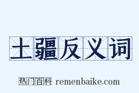 土疆反义词是什么意思的图片